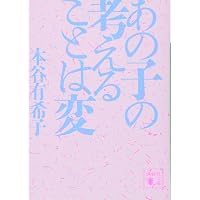 腑抜けども、悲しみの愛を見せろ | 本谷 有希子 |本 | 通販 | Amazon