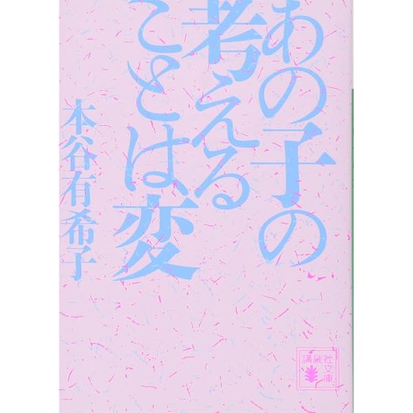 腑抜けども、悲しみの愛を見せろ | 本谷 有希子 |本 | 通販 | Amazon