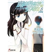 魔法科高校の劣等生 魔法科高校の劣等生（32） サクリファイス編／卒業編 | 魔法科