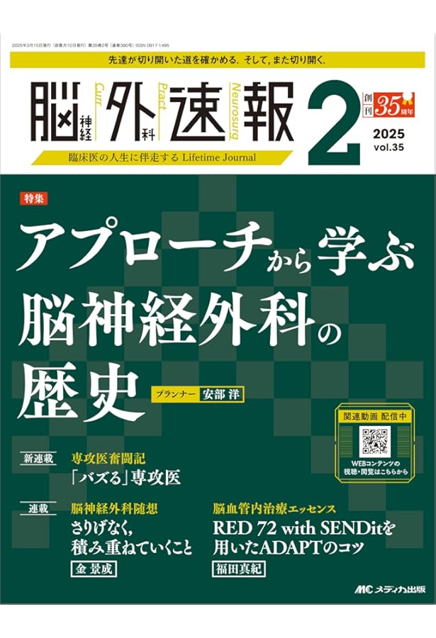 脳神経外科速報 2025年3号〈特集〉いまさら聞けない開閉頭：基本と