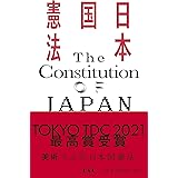 【東京TDC賞2021グランプリ受賞作】日本国憲法