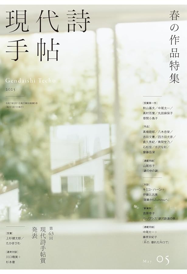 現代詩手帖2024年5月号（雑誌） | 思潮社編集部 |本 | 通販 | Amazon