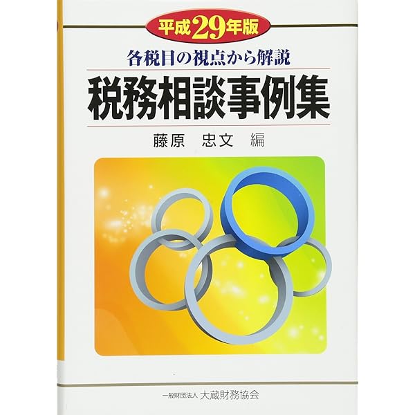 Amazon.co.jp: 税務相談事例集 平成27年版 : 本
