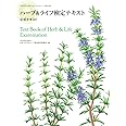 ハーブ&ライフ検定テキスト