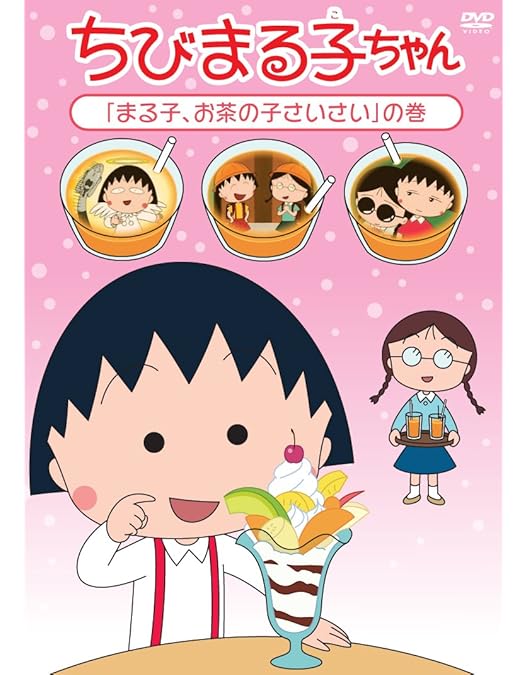 Amazon.co.jp: ちびまる子ちゃん『まる子、しかられる』の巻