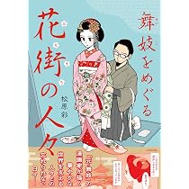 Amazon.co.jp: 舞妓をめぐる花街の人々 : 松原 彩: 本