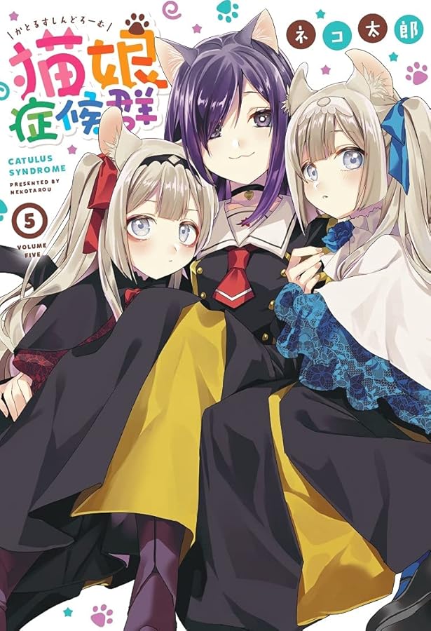 猫娘症候群(カトルスシンドローム)4 サイン入り Amazon.co.jp: 猫娘症候群 (4) (IDコミックス) : ネコ 太郎: 本