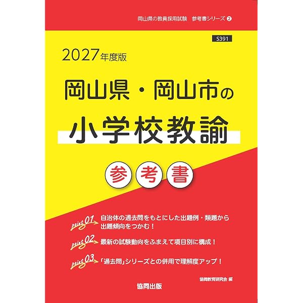 2027年度版 岡山県・岡山市の教職教養 過去問 (岡山県の教員採用試験