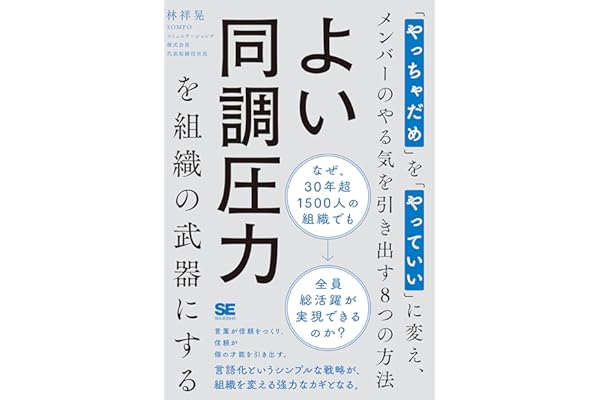 よい同調圧力を組織の武器にする 「やっちゃだめ」を「やっていい」に変え、メンバーのやる気を引き出す8つの方法
