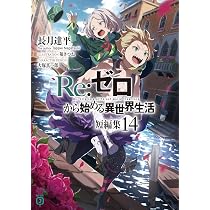 Amazon.co.jp: Re:ゼロから始める異世界生活 短編集14 (MF文庫J) : 長