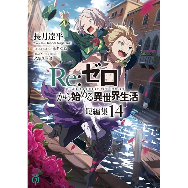 Amazon.co.jp: Re:ゼロから始める異世界生活45 (MF文庫J) : 長月 達平