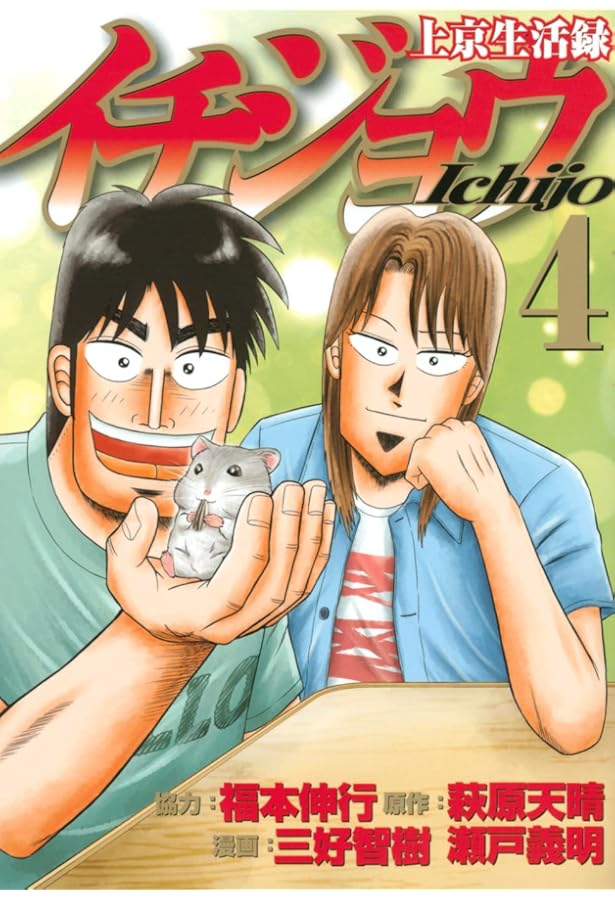 上京生活録イチジョウ コミック 全6巻セット | 三好智樹・瀬戸義明 |本