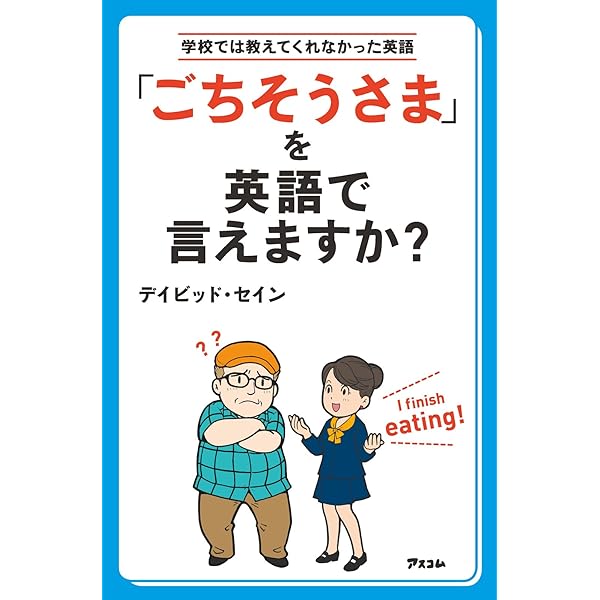 ごちそうさま を英語で言えますか デイビッド セイン 英語 Kindleストア Amazon