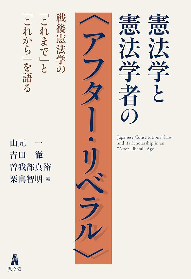 芦部憲法学──軌跡と今日的課題 | 高橋 和之, 長谷部 恭男 |本 | 通販