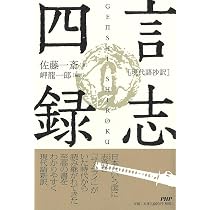 言志四録抄録【増補版】 | 世良田 嵩, 渡邉 五郎三郎, 佐藤 一斎 |本