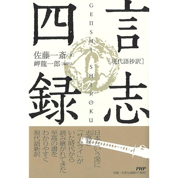 渡邉五郎三郎 著作集　６冊及びCD、言志四録　CD『言志四録人物に学ぶ人間学』 言志四録一日一言 | 渡邉 五郎三郎・監修, 渡邉 五郎三郎 |本 | 通販