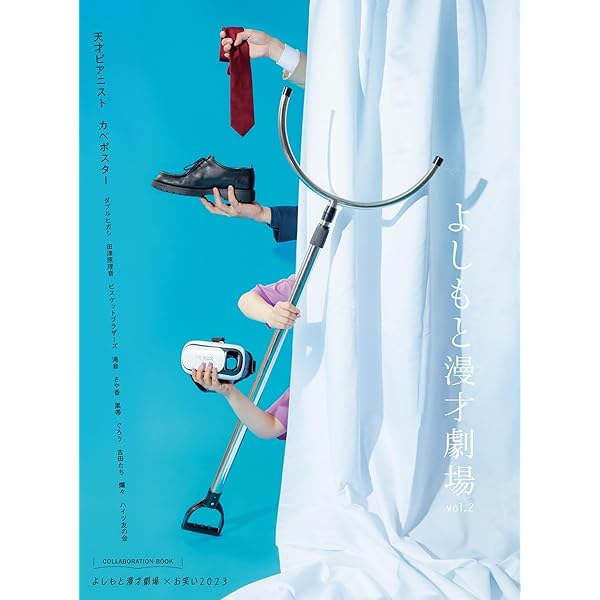 Amazon.co.jp: 吉本興業110周年記念×お笑い2022 よしもと漫才