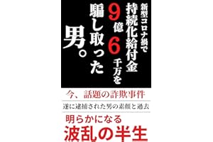 新型コロナ禍で持続化給付金９億６千万を騙し取った男。