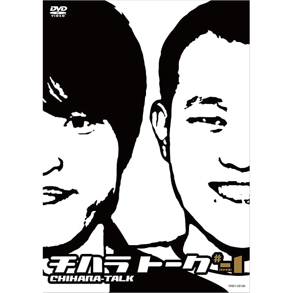 Amazon.co.jp: チハラトーク #1 [DVD] : 千原兄弟: DVD