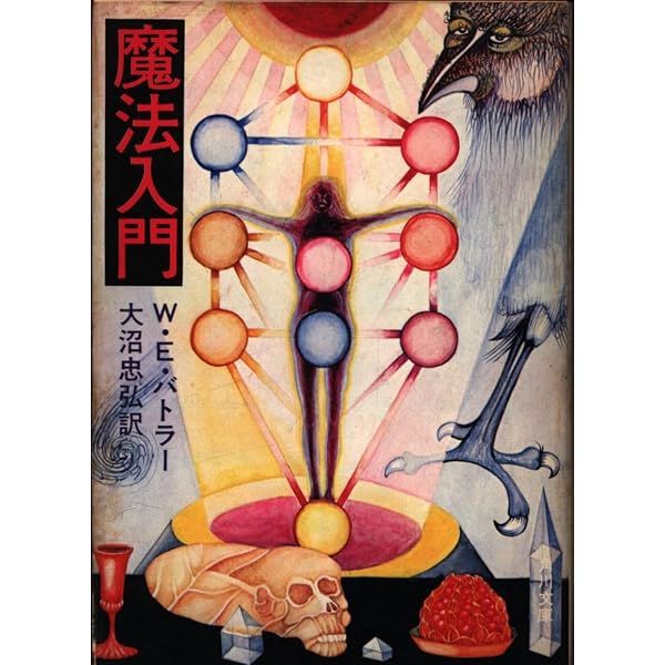 魔法入門: カバラの密儀 (スピリチュアルシリーズ) | W.E. バトラー
