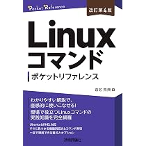 改訂第4版］Linuxコマンドポケットリファレンス (Pocket reference