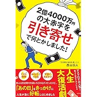 2億4000万円の大赤字を「引き寄せ」で何とかしました!