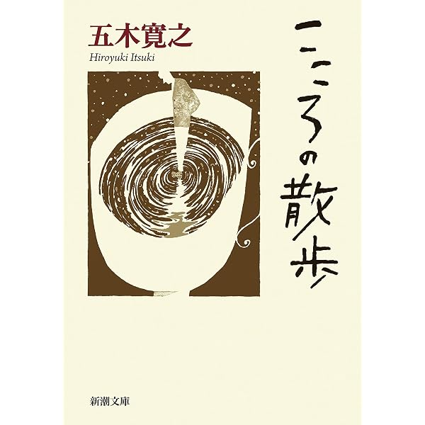 Amazon.co.jp: 五木寛之自選文庫〈エッセイシリーズ〉 ゴキブリの歌