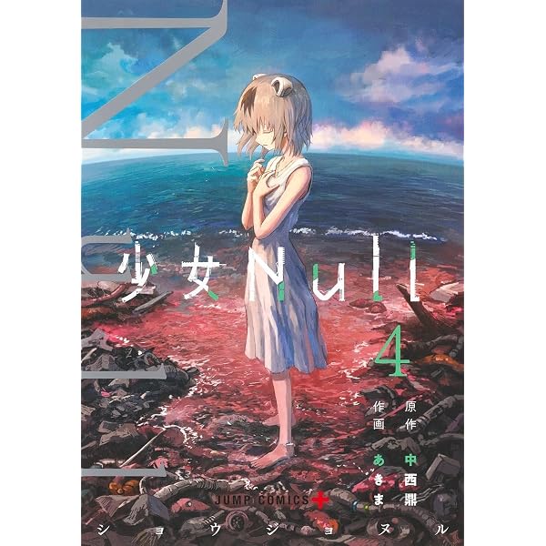 少女Null 1 (ジャンプコミックス) | あきま, 中西 鼎 |本 | 通販 | Amazon