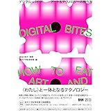 DIGITAL BITES　デジタル・バイツ　アート＆テクノロジーの摂り方