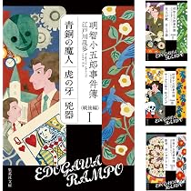 明智小五郎事件簿 戦後編 全4巻セット | 江戸川 乱歩 |本 | 通販 | Amazon
