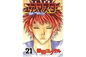 エアマスター 21 (ジェッツコミックス)