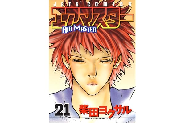 エアマスター 21 (ジェッツコミックス)