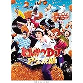 映画ノベライズ とんかつDJアゲ太郎 (集英社オレンジ文庫)