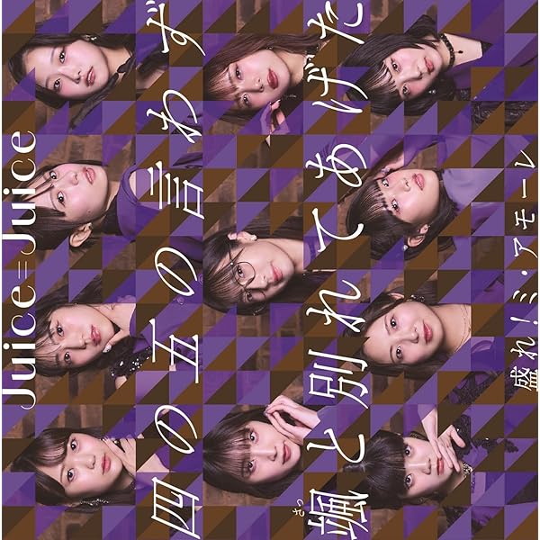 Amazon.co.jp: Juicetory 通常盤 - Juice=Juice (特典なし): ミュージック