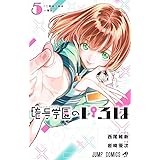 暗号学園のいろは 5 (ジャンプコミックス)