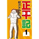 正平記(1)　愛蔵版