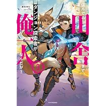 Amazon.co.jp: Dジェネシス ダンジョンが出来て3年 11 : 之 貫紀, ttl: 本