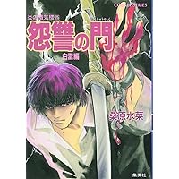 Amazon.co.jp: 炎の蜃気楼(ミラージュ)〈25〉怨讐の門 白雷編 コバルト