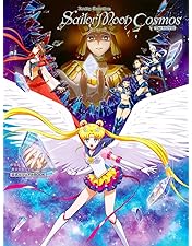 劇場版「美少女戦士セーラームーンCosmos」[初回限定版DVD Amazon.co.jp: 劇場版「美少女戦士セーラームーンCosmos」[初回限定版