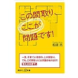 この間取り、ここが問題です！ (講談社＋α新書)