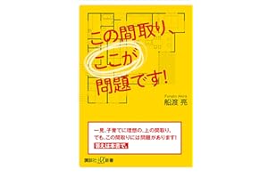 この間取り、ここが問題です！ (講談社＋α新書)