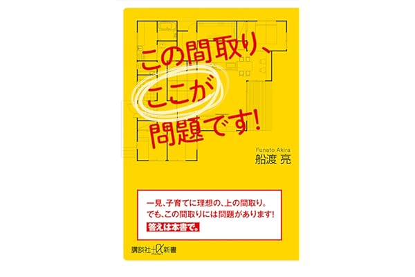 この間取り、ここが問題です！ (講談社＋α新書)
