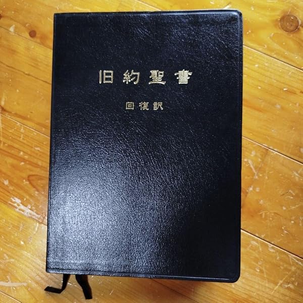 聖書 回復訳（新旧約本文、フットノート付き、デラックス版、黒