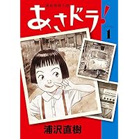 浦沢直樹 あさドラ 全巻セット 直筆イラスト入りサイン本 直筆サイン入り イラスト入り】 浦沢直樹 『あさドラ 』 1巻〜9