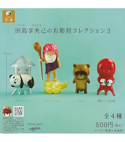たかはし明 コロッタ セット Amazon | 田島享央己のお彫刻コレクション2 [全4種セット