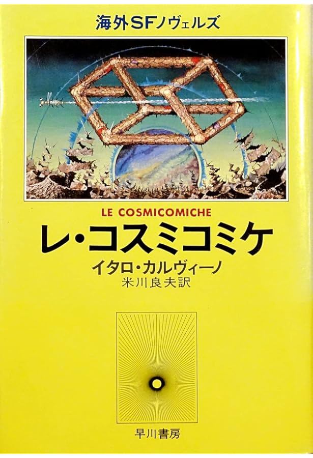 レ・コスミコミケ (ハヤカワepi文庫) | イタロ・カルヴィーノ, 米川