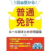 1回で受かる! 普通免許 ルール総まとめ&問題集: 「ポイント学習+実戦テスト」で実力が身に付く!