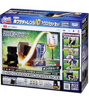 Amazon | ボトルマン BOT-15 神ワザチャレンジ10 スマッシュ