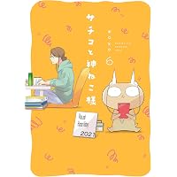 Amazon.co.jp: サチコと神ねこ様 1 (フィールコミックス) : wako: 本