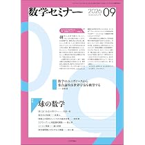 Amazon.co.jp: 数学セミナー2026年9月号 通巻 779号【特集】球の数学